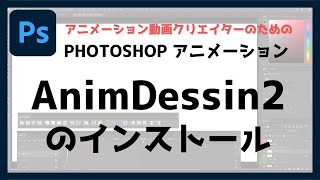 【Photoshop】Photoshopアニメーションのお友「AnimDessin2」のインストール方法（Windows版）