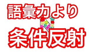 【ラジオ#10】子どものコミュニケーション力をつけたいなら、条件反射を使おう