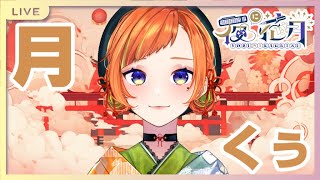 【月くぅ雑談】今年初らしい月くぅ【六花くぅ】#新人VTuber