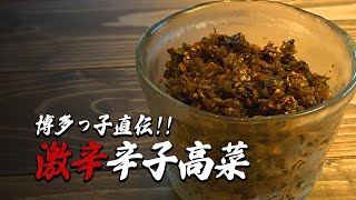 博多っ子直伝｜激辛辛子高菜レシピ