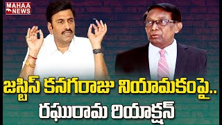 జస్టిస్ కనగరాజును ఎలా నియమిస్తారు.. సీఎం జగన్‌కు రఘురామ మరో లేఖ: Raghu Rama Letter To CM Jagn