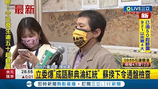 #三立最新 時代力量立委陳椒華爆料市面或校園內\