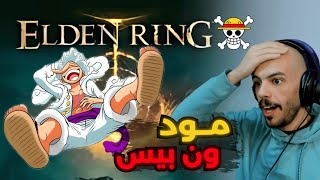 مود ون بيس في الدن رنق 😍🔥🔥 | Elden Ring One Piece mod