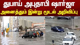 UAE Tamil News today | அமீரகத்தின் துபாய் அபுதாபி ஷார்ஜா ! அனைத்தும் இன்று மூடல் அறிவிப்பு