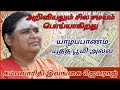 Kambavarithi ilangai Jeyaraj Speech | Tamil Speech | அறிவியல் பற்றி ஐயா இலங்கை ஜெயராஜ் |