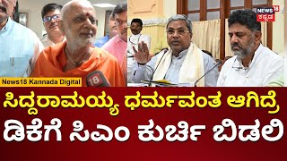 Chandrashekar Swamiji | ಡಿಕೆಶಿಗೆ ಸಿಎಂ ಕುರ್ಚಿ ಬಿಡಿ ಎಂದು ಸ್ವಾಮೀಜಿ ಆಗ್ರಹ | N18V