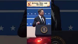 Elon Musk | Nazi Salute | ট্রাম্পের জয়ে ' হিটলার ' স্যালুট ইলন মাস্কের!