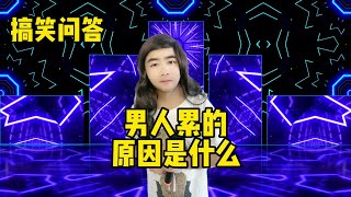 【小义哥逗你乐】搞笑问答：男人累的原因是什么？打工这些年过得怎么样？#搞笑