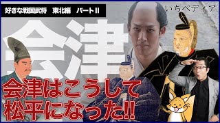 【戦国武将 東北編Ⅱ】会津は「御家騒動」が御家芸？なかなか守れない重要な地会津誰に任せられる？会津の戦国～幕末 松平容保までの軌跡を追う！[ゆっくり歴史話] 三原一太の【いちペディア】