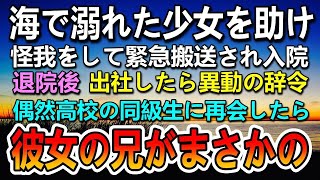 【感動する話】海で溺れた少女を助け怪我→緊急搬送で入院。退院後会社から異動の辞令→退職。ある日再会した同級生の会社に転職したらなんと彼の兄が…【泣ける話】【いい話】