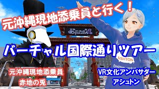 【VRChat】元沖縄現地添乗員と巡る #バーチャルOKINAWA 国際通りツアー　【with赤地の兎さん】