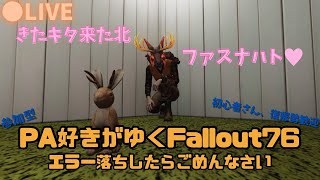 【PS版Fallout76】撮れ高の大洪水 #147 参加型 初心者さん、復帰勢歓迎 PA好きがゆく エラー落ちしたらごめんなさい 豪運過ぎて怖い夜配信 #Fallout76 #フォールアウト76