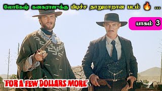 லோகேஷ் கனகராஜுக்கு பிடிச்ச படம் | For a Few Dollars More Movie Explanation in Tamil | Mr Hollywood