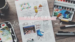 岁月静好，很难装!! | Journal with me | 不是闷