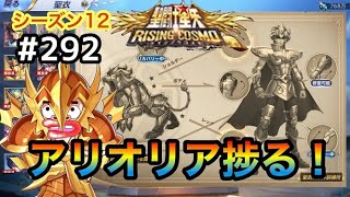 【聖闘士星矢ライコス＃２９２】アイオリア、捗る！！【ライジングコスモ】