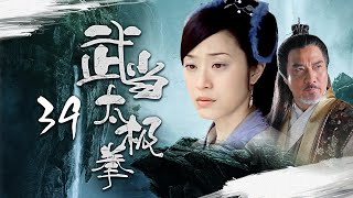 【吳京武打劇】《武當太極拳》39 | 張無極意外得野人傳授武功，與太極宗師一起平定江湖紛爭，用武功抵禦外敵 | 吳京、焦恩俊、陳法蓉、馬蘇