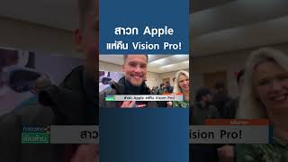 สาวก Apple แห่คืน Vision Pro!