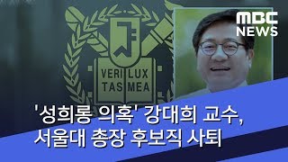 '성희롱 의혹' 강대희 교수, 서울대 총장 후보직 사퇴 (2018.07.07/뉴스투데이/MBC)