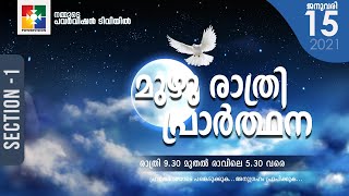 മുഴു രാത്രി പ്രാർത്ഥന || POWERVISION TV || 15.01.2021 || SESSION #01