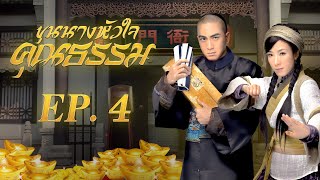 ซีรีส์จีน | ขุนนางหัวใจคุณธรรม (Noblesse Oblige) [พากย์ไทย] | EP.4 | TVB Thailand | MVHub