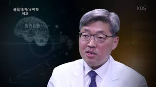 20190529 생로병사의 비밀 예고 ㅣ KBS방송