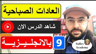 عبارات صباحية بالانجليزي - الدرس 9 - باقة العبارات الانجليزية للمبتدئين - تعبير و عبارات انجليزية