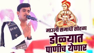 डोळ्यात पाणीच येणार | माउली समाधी सोहळा | श्री.प्रकाश महाराज साठे | Prakash Maharaj Sathe 2019