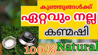 Best Kajal for baby | കുഞ്ഞുങ്ങൾക്ക് പറ്റിയ ഏറ്റവും നല്ല കണ്മഷി