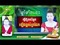 ឆ្នាំទាំង ១២ មានឆ្នាំណាខ្លះ ដែលធ្វើឱ្យរាសីយើងឡ់ើងខ្ពស់ត្រដែត