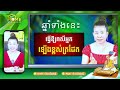 ឆ្នាំទាំង ១២ មានឆ្នាំណាខ្លះ ដែលធ្វើឱ្យរាសីយើងឡ់ើងខ្ពស់ត្រដែត