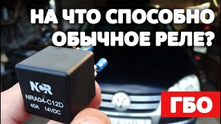 Отключение бензонасоса во время работы ГБО