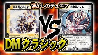 [デュエマクラシック]あの懐かしのカードで対戦！聖霊王アルカディアス　VS　悪魔神バロム 対戦動画[デュエルマスターズ]