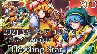 [エアコミケ2新譜XFD]1st Single「Howling Star」[イノライ]