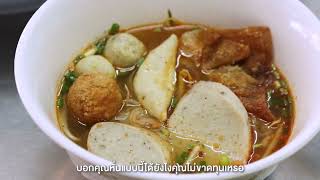 จุดพลังความอร่อย EP.54 ร้าน ต.รุ่งโรจน์ ก๋วยเตี๋ยวลูกชิ้นปลา