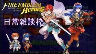 【ゆかりねっと】ファイアーエムブレムヒーローズ 雑談放送【初心者や質問歓迎FEH】