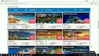 Поиск горящих туров на сайте Asterra Travel