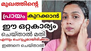 മുഖത്തിന്റെ പ്രായം കുറക്കാൻ ഈ ഒറ്റകാര്യം ആഴ്ചയിലൊരിക്കൽ മാത്രം ചെയ്തു നോക്കു #പ്രായം reverse gearഇൽ