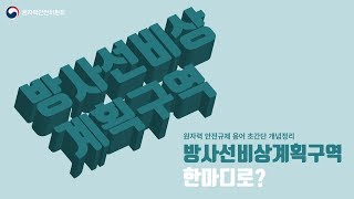 방사선비상계획구역, 한마디로?