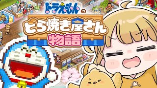 #2 トップを目指す！『ドラえもんのどら焼き屋さん物語』実況プレイ