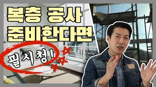 복층아파트 인테리어 공사 계획한다면 이 영상 필시청!