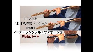 【Flute】マーチ・ワンダフル・ヴォヤージュ【2018年度全日本吹奏楽コンクール課題曲】