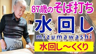 【８７歳のそば打ち】水回し～くくり。そば粉と水を混ぜ合わせます！ノンストップでお届け