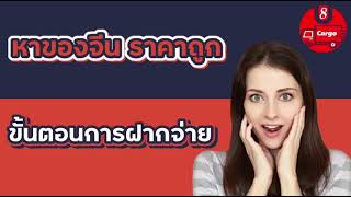 EP3_ขั้นตอนการฝากจ่ายในระบบ Taobao Tmall, 1688