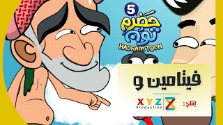 03 | فيتامين و | #حضرم_تون #HadramToon | الموسـ5ــم