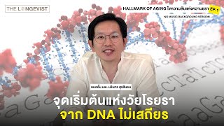 Hallmark of Aging ไขความลับแห่งความชรา EP.1 | Genomic Instability จุดเริ่มต้นแห่งวัยโรยรา (NO Music)