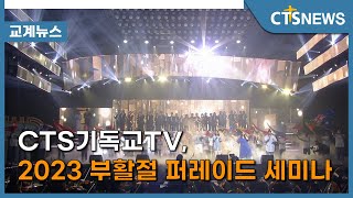 CTS 기독교 TV, 2023 부활절 퍼레이드 세미나 (이한승) l CTS뉴스