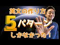 英文の作り方は5パターンしかなかった！【英語初心者必見！】