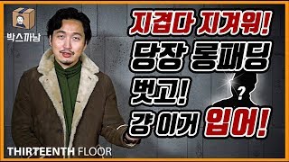 [박스까남] 럭셔리한 아우터 뭐 없나...? 그 고민 이제는 끝! 격조있는 당신에게 딱인 아우터. EMMETI !! 부티가 난다 부티가 나! 엠메티 아우터 3종 리뷰!