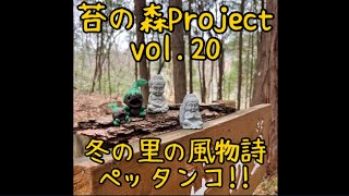 苔の森Project vol.20