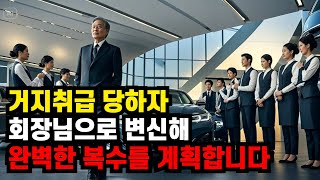 외제 자동차 매장에갔다 거지취급 당한 건물주 회장님으로 변신해 매장을 박살내 버립니다| 노후사연 | 인생사연 | 노후지혜 | 오디오북 | 교훈 감동사연 |